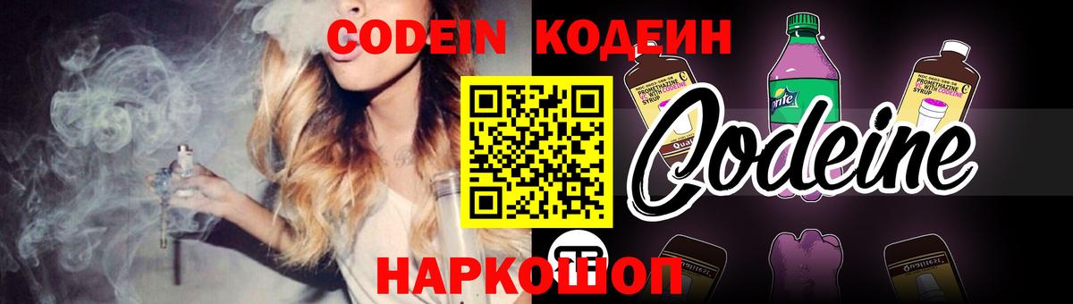 Кодеиновый сироп Lean Purple Drank  Вход с VPN  Кодеин напиток Lean (лин)  Новокузнецк 